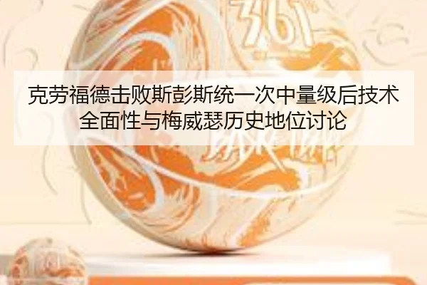 ke-lao-fu-de-ji-bai-si-peng-si-tong-yi-ci-zhong-liang-ji-hou-ji-shu-quan-mian-xing-yu-mei-wei-se-li-shi-di-wei-tao-lun-2-701.jpg