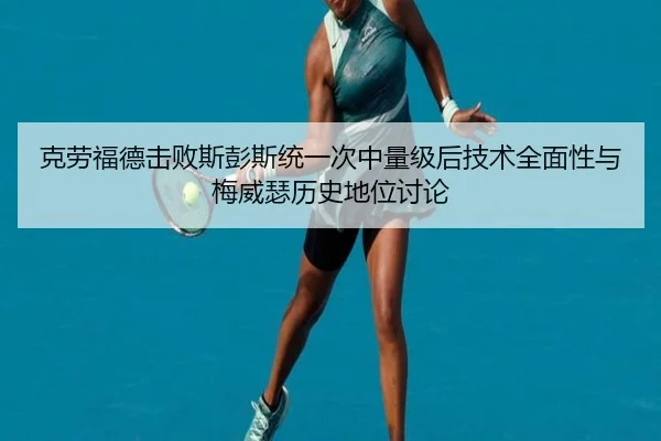 ke-lao-fu-de-ji-bai-si-peng-si-tong-yi-ci-zhong-liang-ji-hou-ji-shu-quan-mian-xing-yu-mei-wei-se-li-shi-di-wei-tao-lun-3-926.jpg