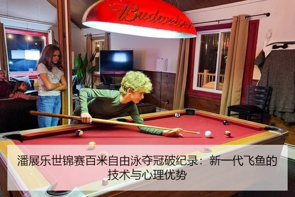 pan-zhan-le-shi-jin-sai-bai-mi-zi-you-yong-duo-guan-po-ji-lu-xin-yi-dai-fei-yu-de-ji-shu-yu-xin-li-you-shi-3-848.jpg